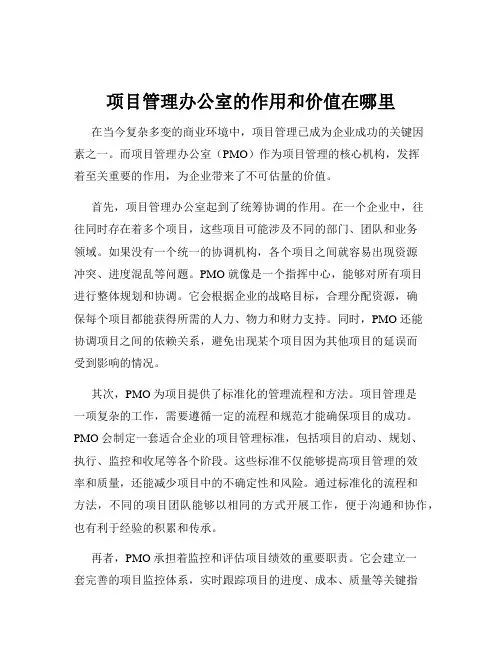 项目管理办公室的作用和价值在哪里
