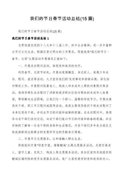 我们的节日春节活动总结(15篇)