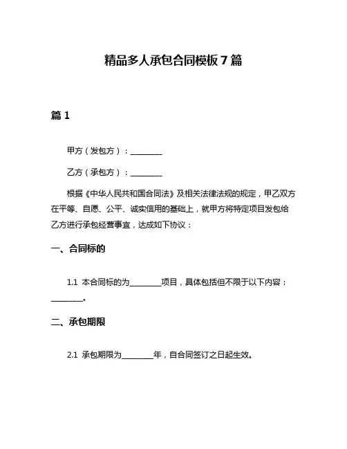 精品多人承包合同模板7篇