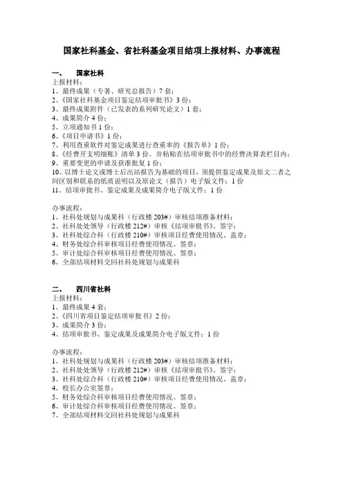 国家社科基金、省社科基金项目结项准备材料、办事流程.doc