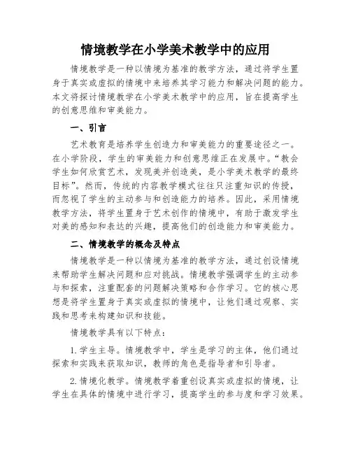 情境教学在小学美术教学中的应用