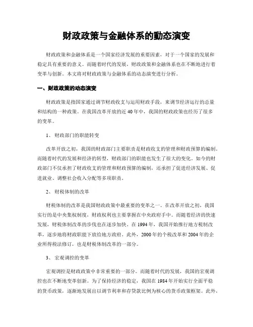 财政政策与金融体系的动态演变