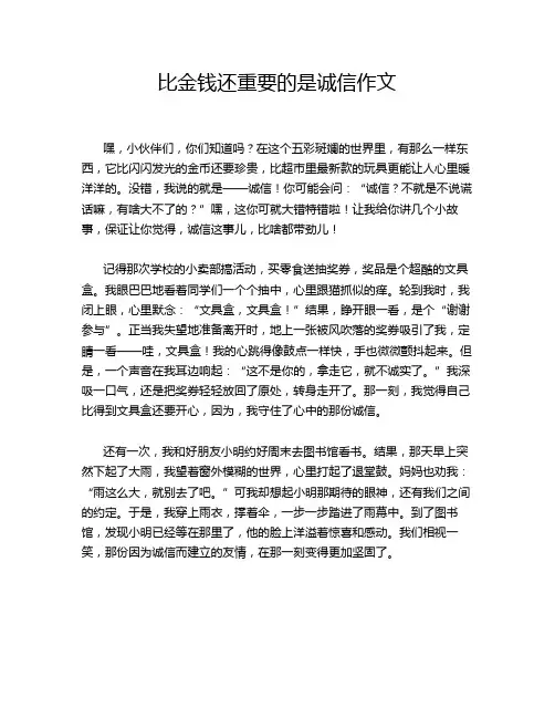 比金钱还重要的是诚信作文