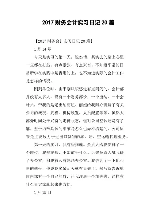 2017财务会计实习日记20篇