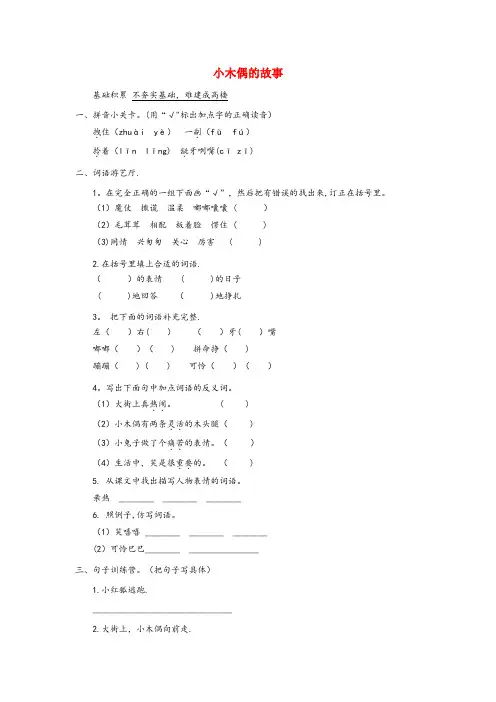 松北区一小四年级语文上册 第三单元 12《小木偶的故事》名师作业 鲁教版四年级语文上册第三单元12小