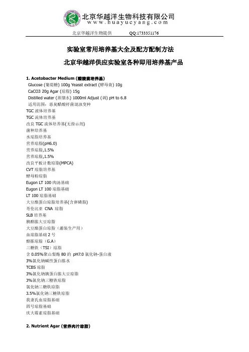 实验室常用培养基大全及配方