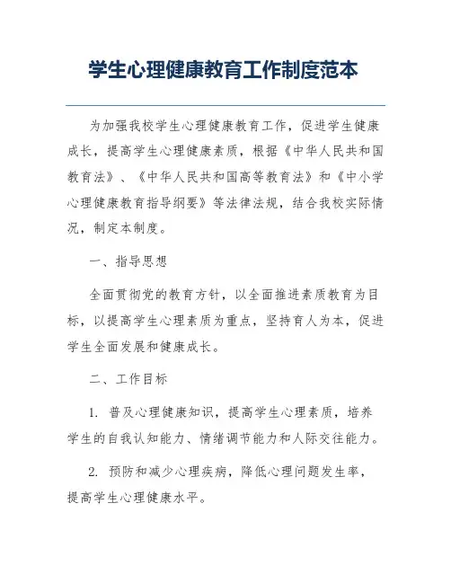 学生心理健康教育工作制度范本