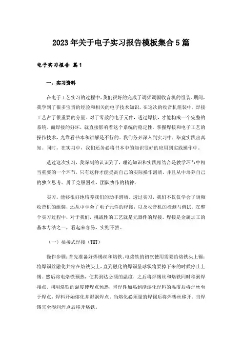 2023年关于电子实习报告模板集合5篇