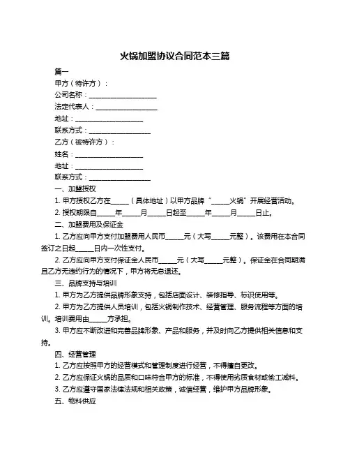 火锅加盟协议合同范本三篇