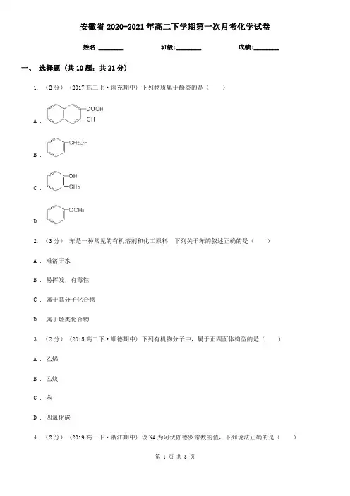 安徽省2020-2021年高二下学期第一次月考化学试卷
