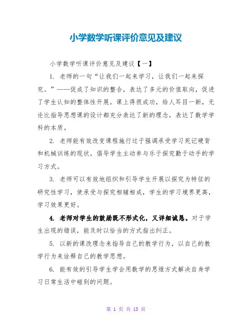 小学数学听课评价意见及建议