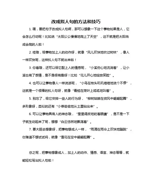 改成拟人句的方法和技巧