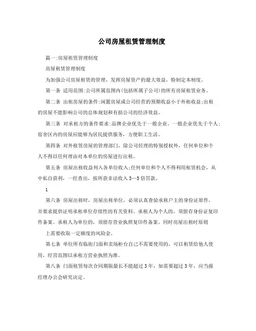 公司房屋租赁管理制度