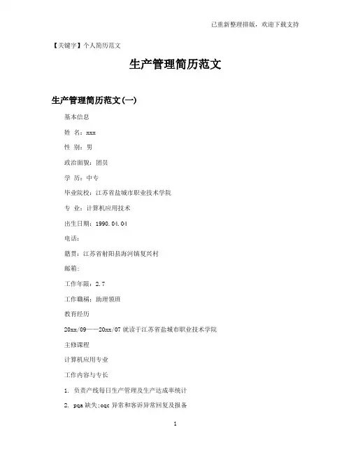 【个人简历范文】生产管理简历范文
