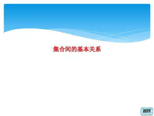 集合间的基本关系