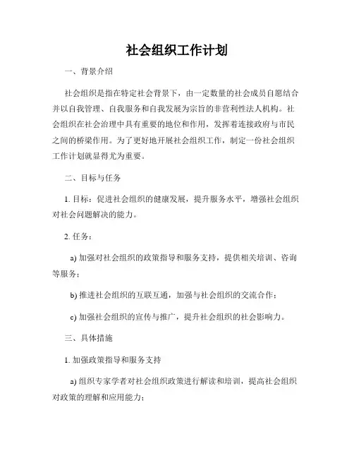 社会组织工作计划
