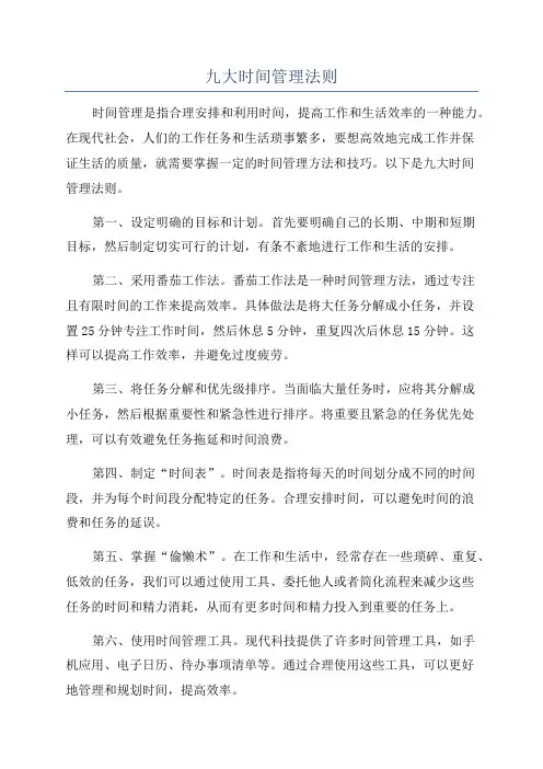 九大时间管理法则