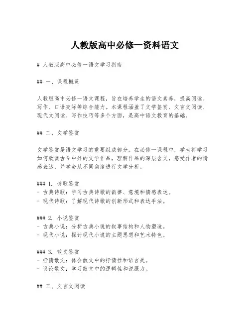 人教版高中必修一资料语文