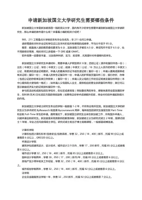 申请新加坡国立大学研究生需要哪些条件