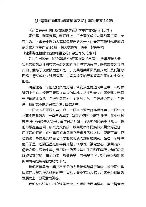 《让青春在新时代绽放绚丽之花》学生作文10篇