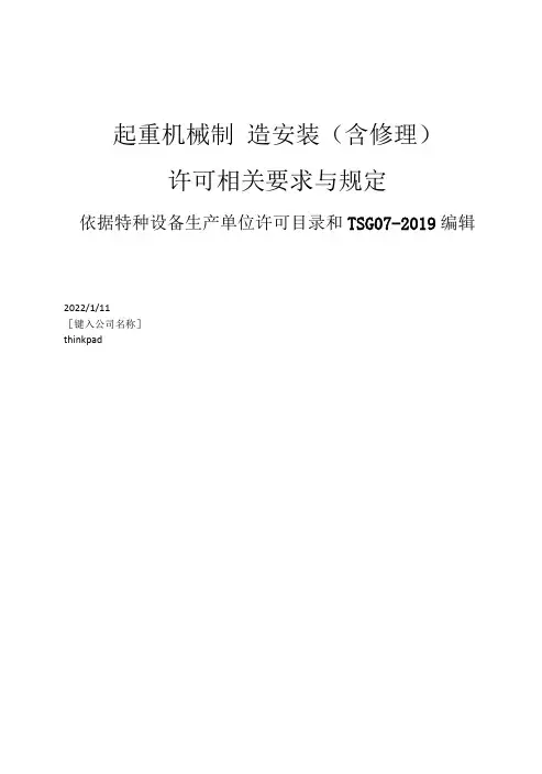 2019版起重机械制造安装(含修理)许可相关要求与规定