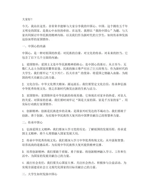 我的中国心大学演讲稿