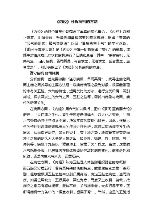 《内经》分析病机的方法