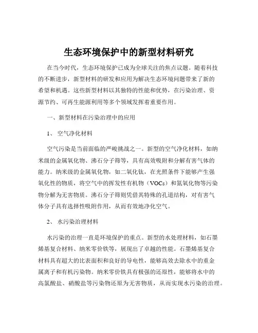 生态环境保护中的新型材料研究
