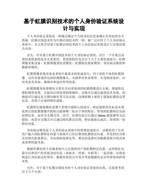 基于虹膜识别技术的个人身份验证系统设计与实现