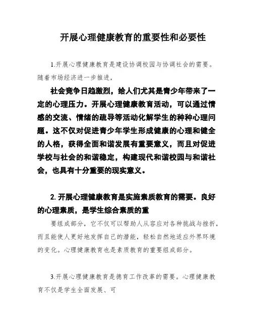 开展心理健康教育的重要性和必要性