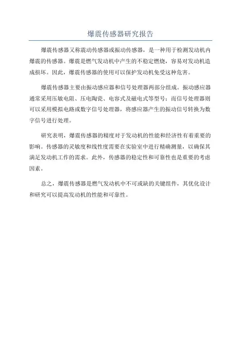 爆震传感器研究报告