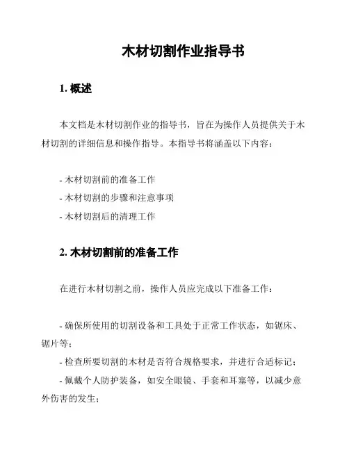 木材切割作业指导书