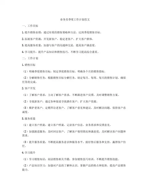 业务员季度工作计划范文
