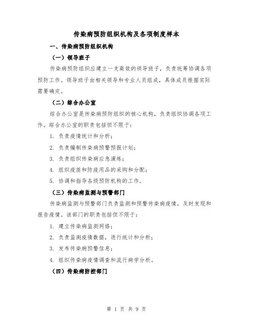 传染病预防组织机构及各项制度样本(3篇)