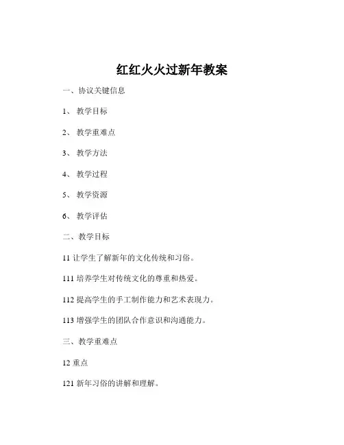 红红火火过新年教案