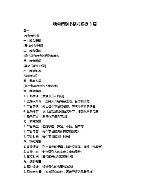 晚会策划书格式模板3篇