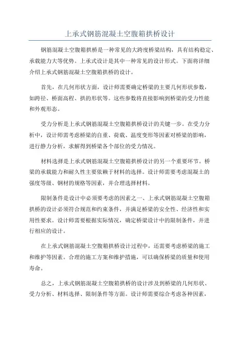 上承式钢筋混凝土空腹箱拱桥设计