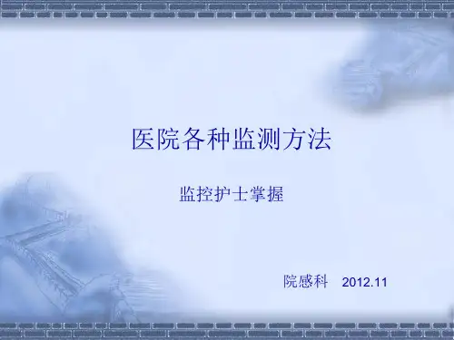 医院各种监测方法