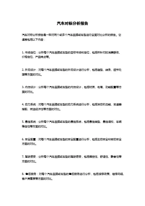 汽车对标分析报告
