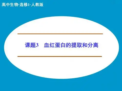 5-3 课题3 血红蛋白的提取和分离