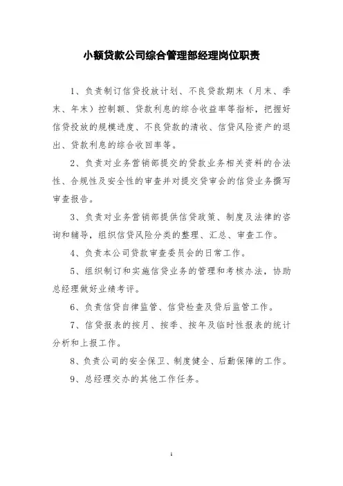 小额贷款公司综合管理部经理岗位职责
