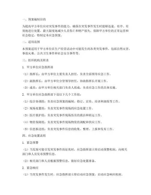 甲方单位应急预案