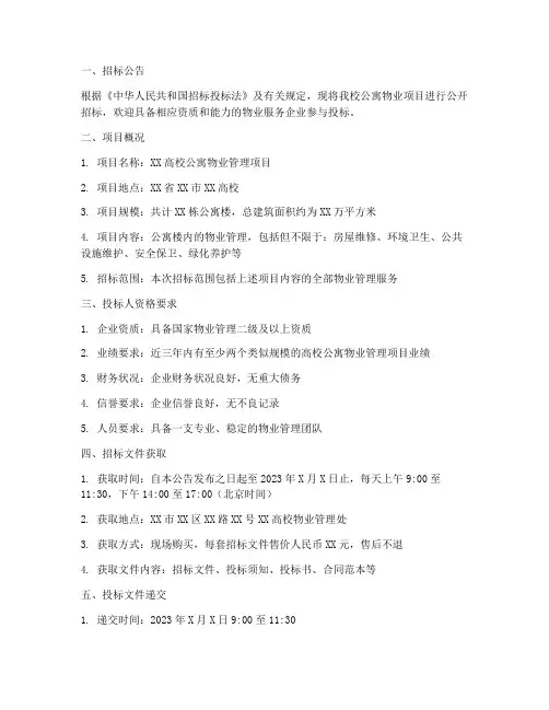 高校公寓物业招标文件
