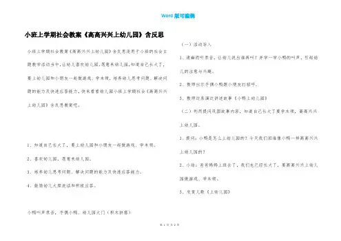 小班上学期社会教案《高高兴兴上幼儿园》含反思