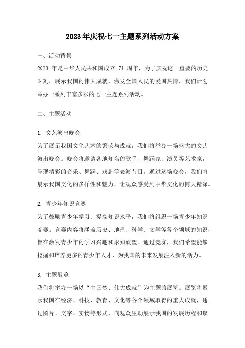 2023年庆祝七一主题系列活动方案