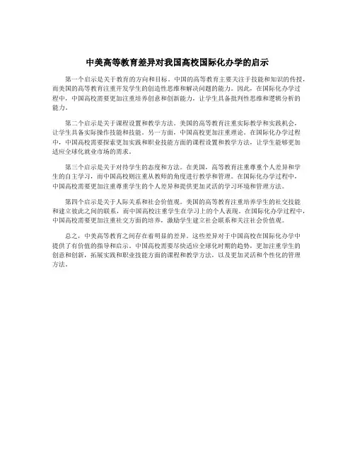中美高等教育差异对我国高校国际化办学的启示