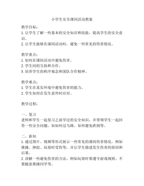 小学生安全课间活动教案