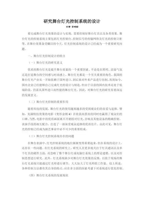 研究舞台灯光控制系统的设计
