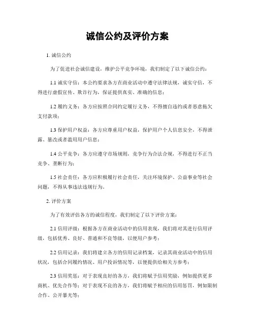 诚信公约及评价方案