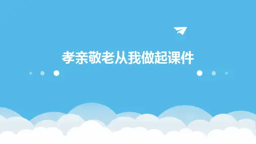 孝亲敬老从我做起课件